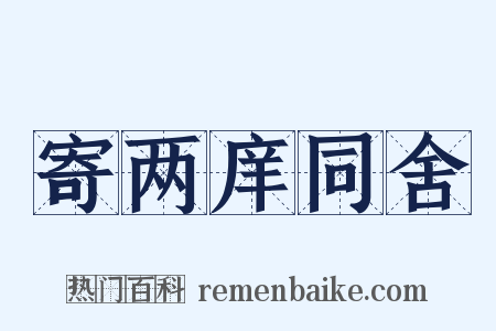 寄两庠同舍是什么意思的图片